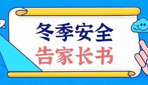 龙广镇博雅幼儿园冬季安全告家长书