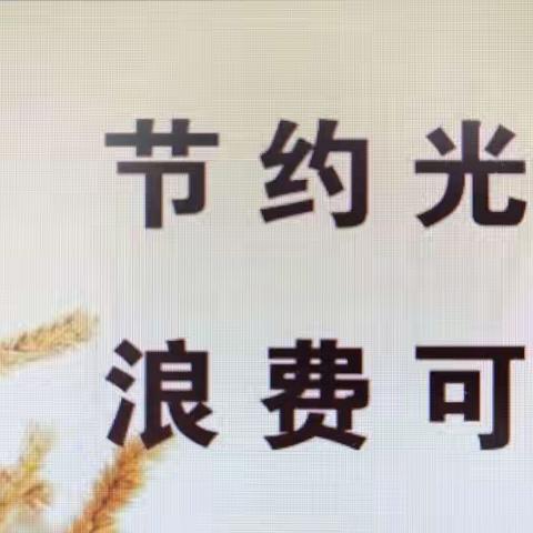 龙广镇博雅幼儿园“厉行节俭、反对浪费”行动倡议书