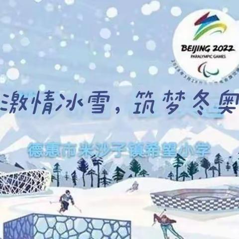 激情冰雪筑梦冬奥主题活动