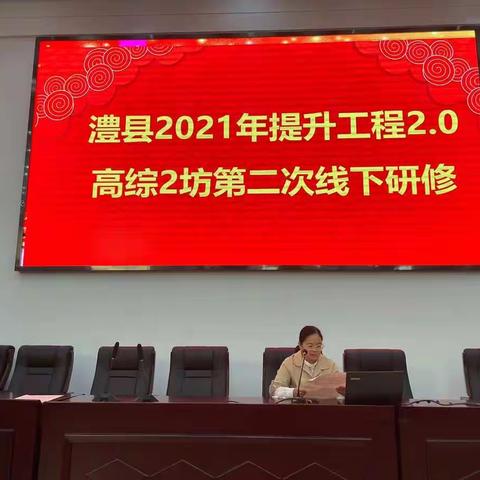 学以致用，与时俱进——记澧县2021年提升工程2.0高综2坊第二次线下研修及整校推进校本研修线下活动