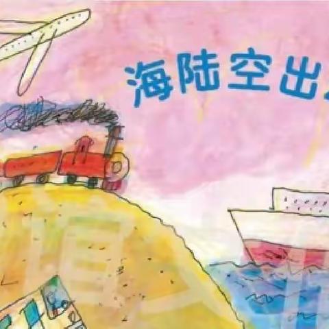 兴贤幼儿园中三班主题课程－－海陆空出动