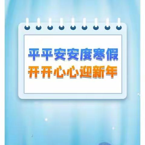 龙泉小学附属幼儿园2022年寒假及春节安全教育温馨提示: