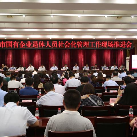 全市国有企业退休人员社会化管理工作现场推进会议在我区召开