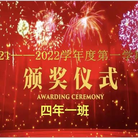 一分耕耘一份收获——实验小学四年一班颁奖仪式