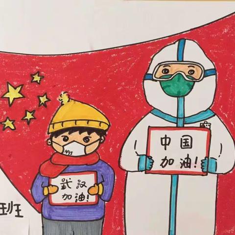 实验小学二年一班全体师生向守护生命的使者致敬！为祖国加油！