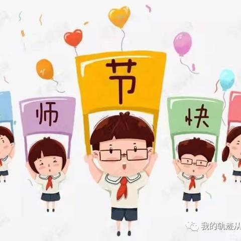 浓浓尊师意，款款爱生情‖记林西县实验小学教师节系列活动