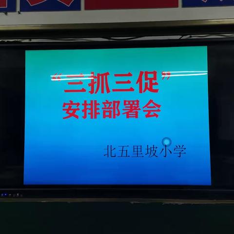 北五里坡小学开展“抓学习促提高抓执行促落实抓效能促发展”工作部署会