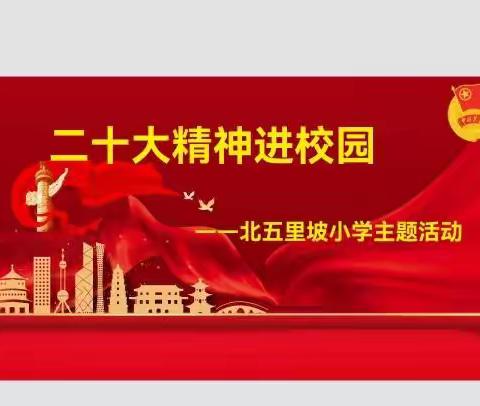 二十大精神进校园主题活动