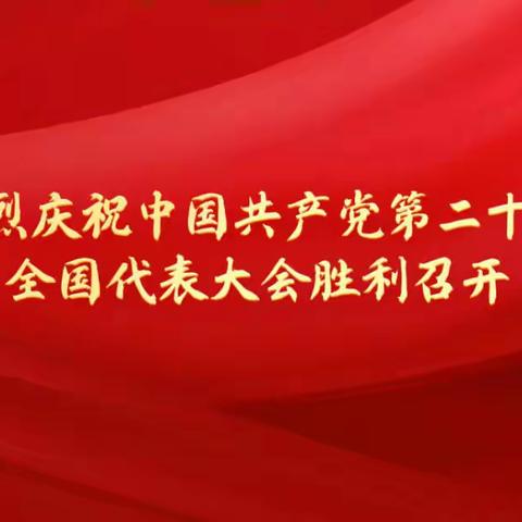 工行运城城建支行营业部组织全员收看党的二十大开幕会