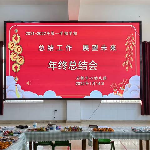 石桥中心幼儿园年终总结会