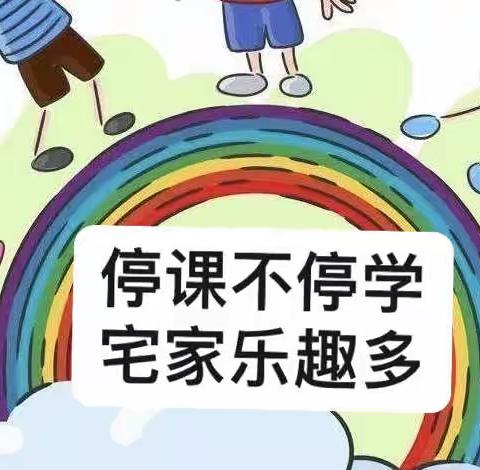 停课不停学 宅家乐趣多～石桥中心幼儿园第十九期（大二班）