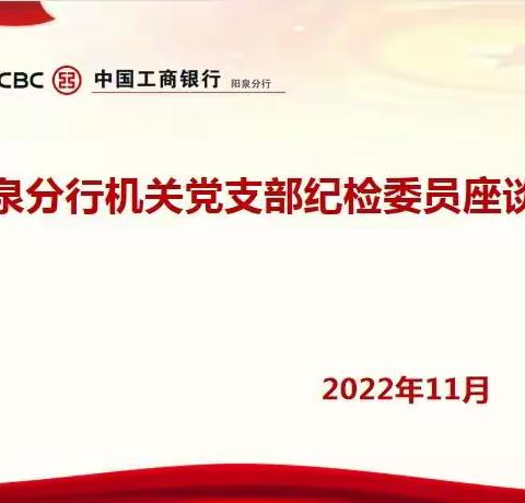 阳泉分行纪委召开机关党支部纪检委员座谈会