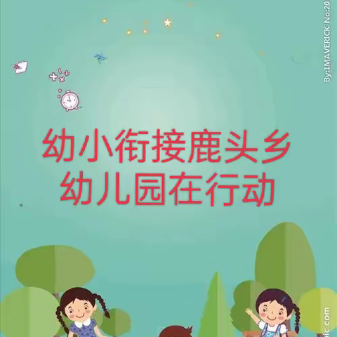 幼小衔接，家校携手同行——鹿头乡幼儿园在行动