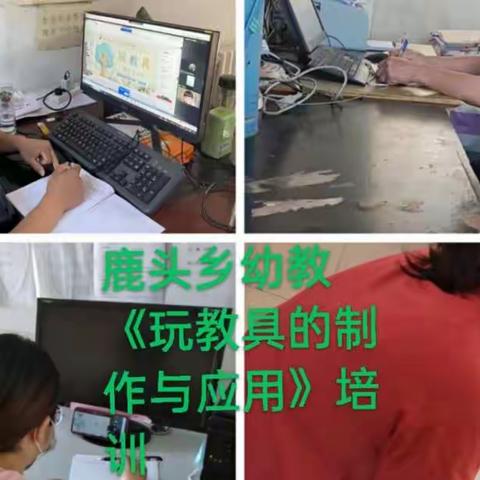 邯郸市专家《玩教具的制作与应用》线上培训学习——鹿头乡幼儿园