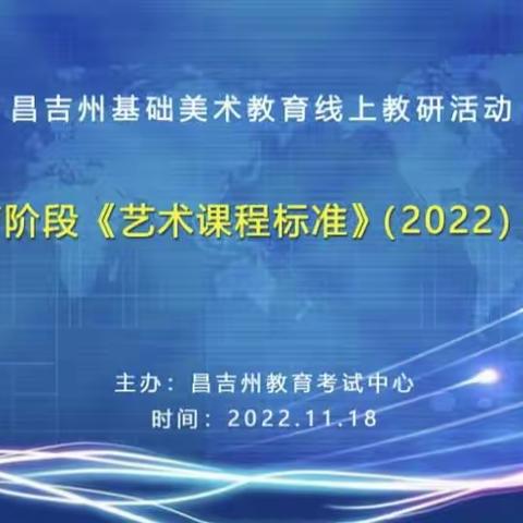 昌吉州义务段《美术课程标准》（2022）版研思会 ——奇台县美术新课标培训活动