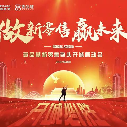 唱响新零售主旋律，集聚开城战役动能 ——包头开城启动会