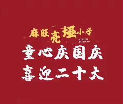 “童心庆国庆，喜迎二十大”—亮垭小学开展国庆主题活动