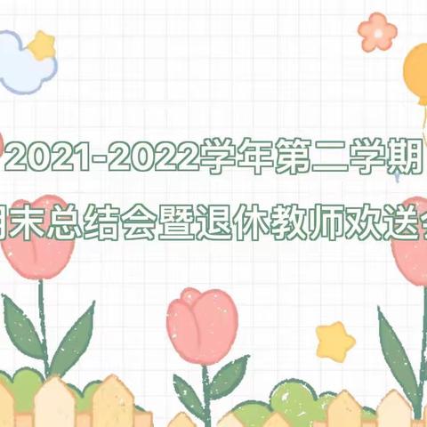 江油市方水小学2021-2022学年第二学期期末总结会暨退休教师欢送会