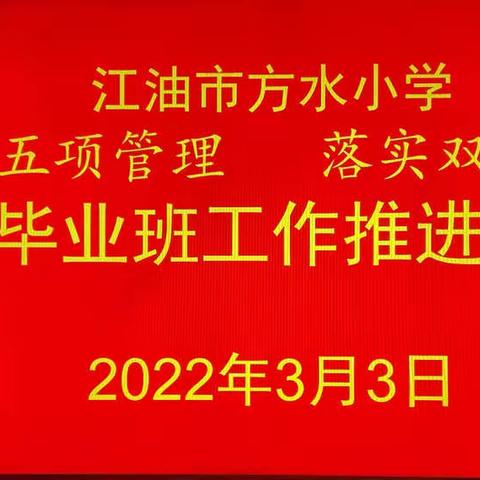 抓好五项管理  落实“双减”政策      ----方水小学六年级毕业班工作推进会