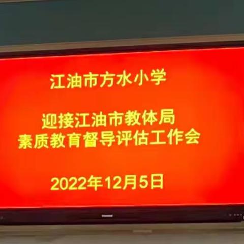 江油市方水小学接受素质教育督导评估检查