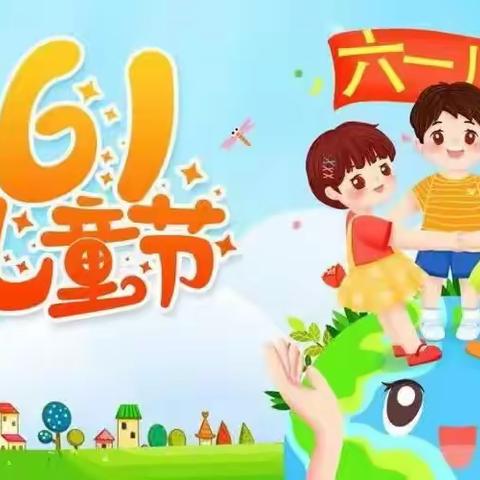 六一儿童节，与你“童”乐———四分村小学附属幼儿园六一儿童节美篇