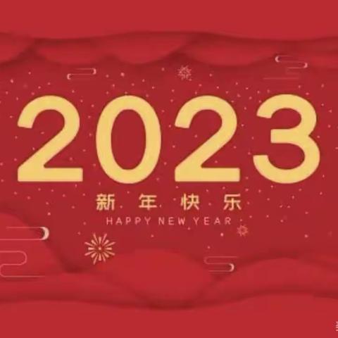 喜迎元旦,绽放2023                            新乡实验幼儿园中一班线上新年主题活动