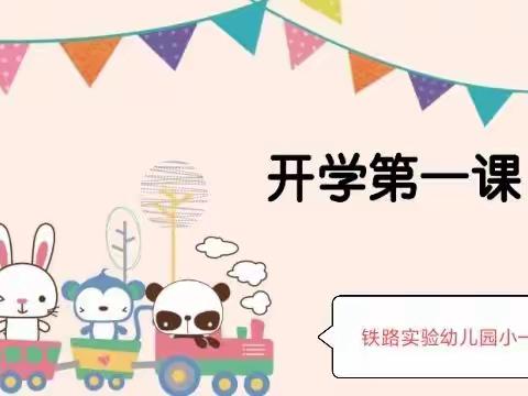 铁路实验幼儿园小一班开学第一课