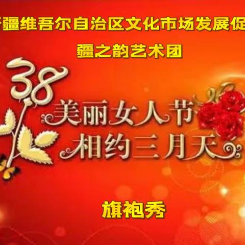 疆之韵艺术团庆祝“三八国际劳动妇女节”演出