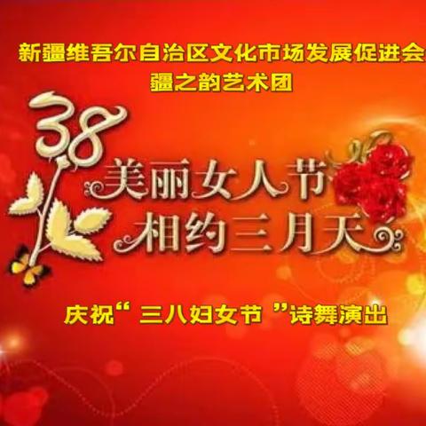 2023疆之韵艺术团庆“三八国际劳动妇女”诗歌舞韵唱文艺演出