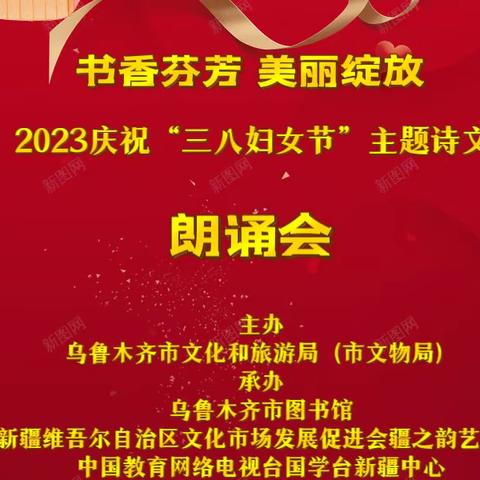 书香芬芳 美丽绽放----2023庆祝“三八妇女节”主题诗文朗诵会