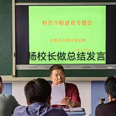 中韩庄镇总校学校特色建设汇报会