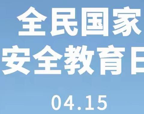 国家安全，人人有责