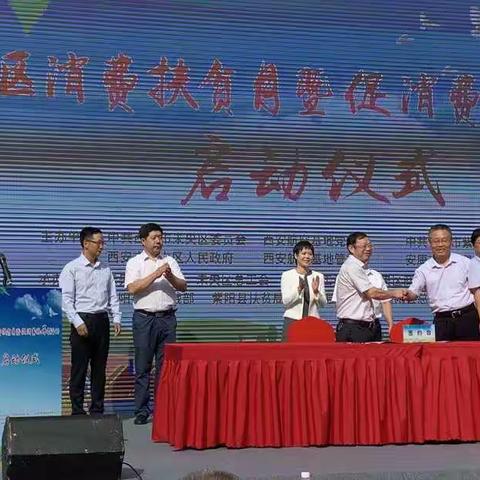 未央区消费扶贫月暨促消费稳增长活动隆重举办