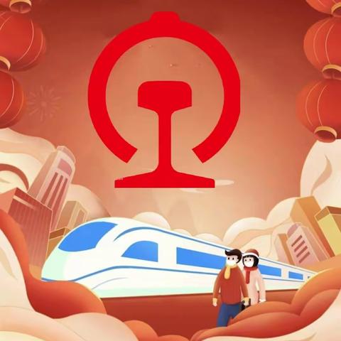 确保春运安全分分秒秒，换来幸福平安岁岁年年。