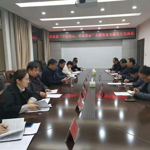 农委召开“不忘初心、牢记使命”专题民主生活会