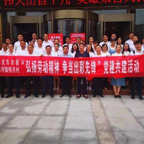 学习圆方担使命     支部联建争先锋——巩义市农委机关党委与明月村党总支组织党员到圆方党建学院参观学习