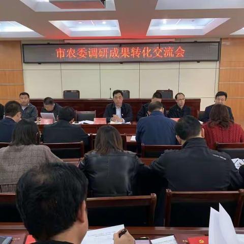 农委党组召开科级领导调研成果转化交流会议