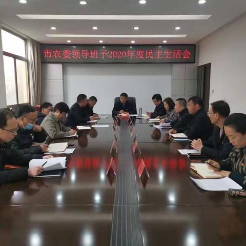 市农委召开2020年度领导班子民主生活会
