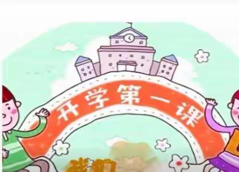 黄合管水站幼儿园开学第一课（大二班）