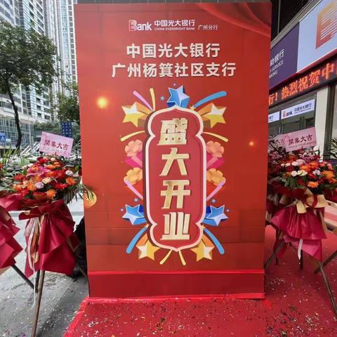 中国光大银行广州杨箕社区支行隆重开业