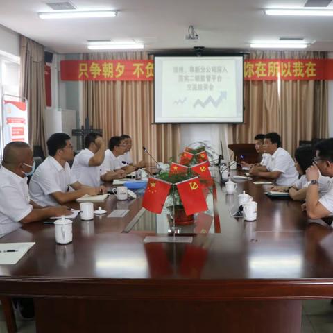 党建引领、携手同行——锦州、阜新分公司深入落实二级监管平台交流座谈会