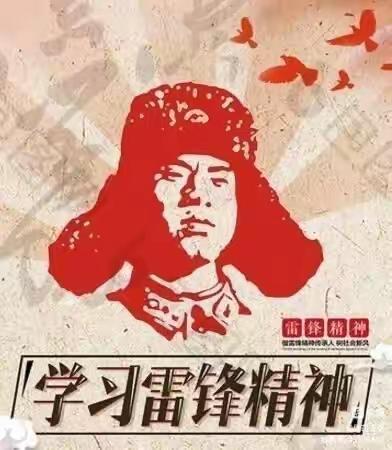 “我为群众办实事，雷锋精神永在心”——邹城市兖矿第二小学主题党日活动