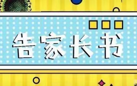 新学期，新气象——致六年级家长的一封信