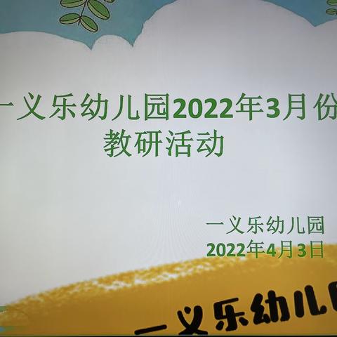 💗以研促教 共同成长💗——一义乐幼儿园3月教研活动