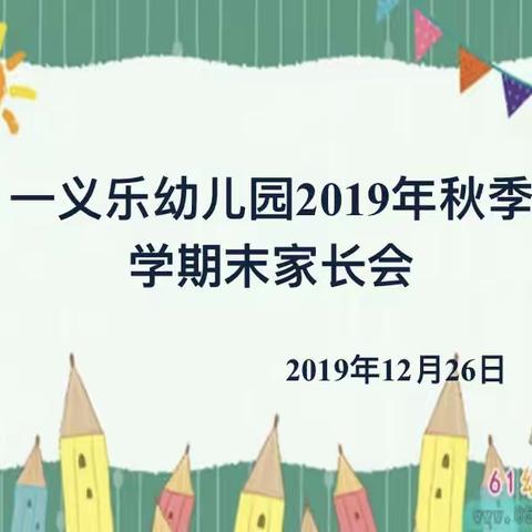 金龙街道新海社区幼儿园2019秋季学期末家长会开始咯💕💕💕💕💕