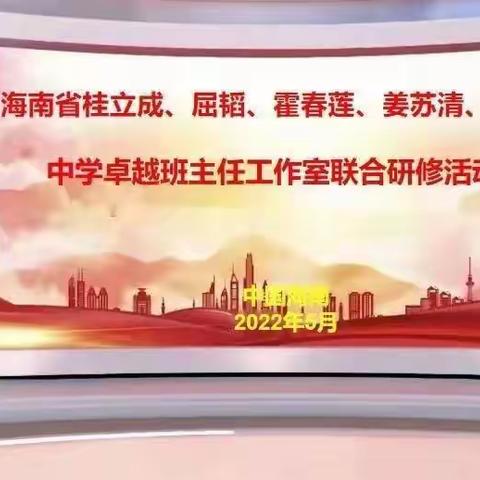 落实总书记讲话精神 提升班主任德育素养——海南省桂立成中学卓越班主任工作室主题研修活动