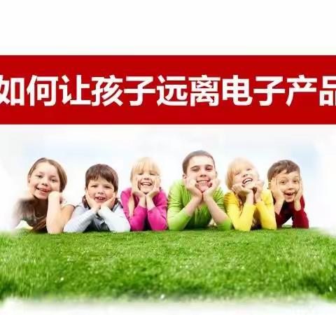 慧博幼儿园春季家长会——如何让孩子远离电子产品