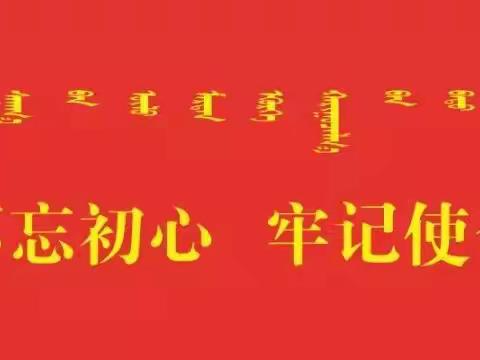 不忘初心、牢记使命――锡市芳草小学在锡林浩特市教科系统第三届教师合唱节中荣获二等奖