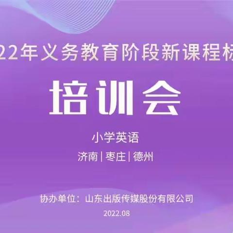 【教育强镇筑基·滨湖镇】精研新版课程标准，改进课堂教学模式——滨湖镇小学英语教师参训新课程标准纪实