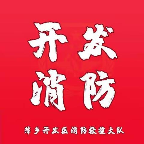 开发大队五项措施做好春节消防宣传工作